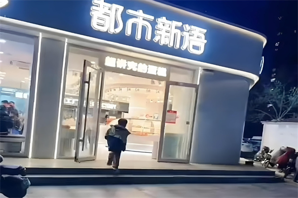都市新语蛋糕店
