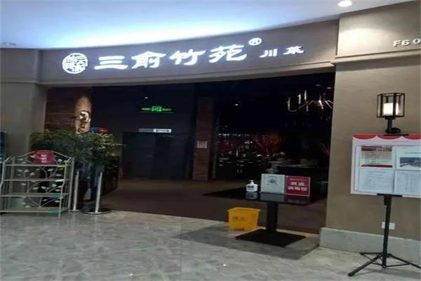 三俞竹苑川菜
