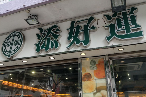 添好运点心 添好运点心