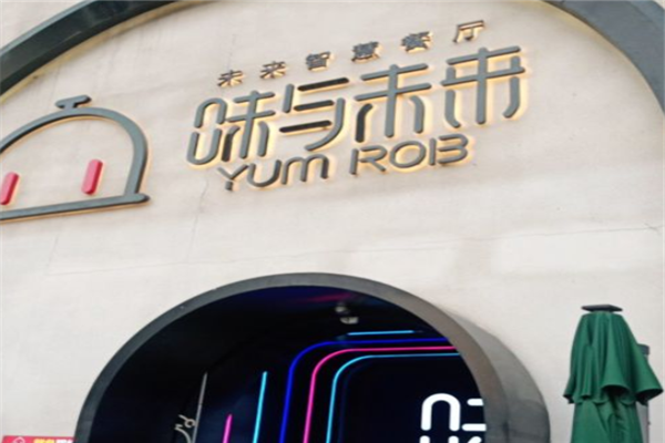 味与未来智慧餐厅