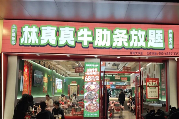 林真真牛肋条放题加盟