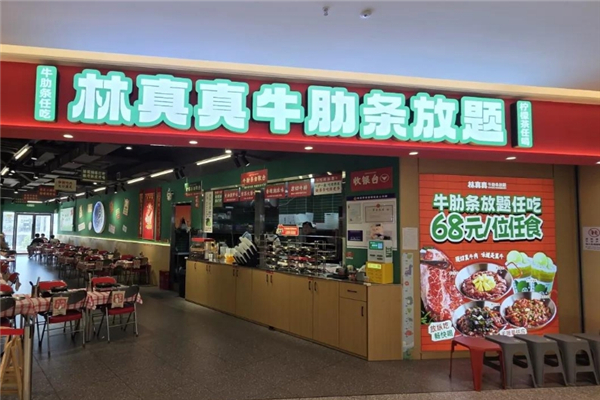 林真真牛肋条放题