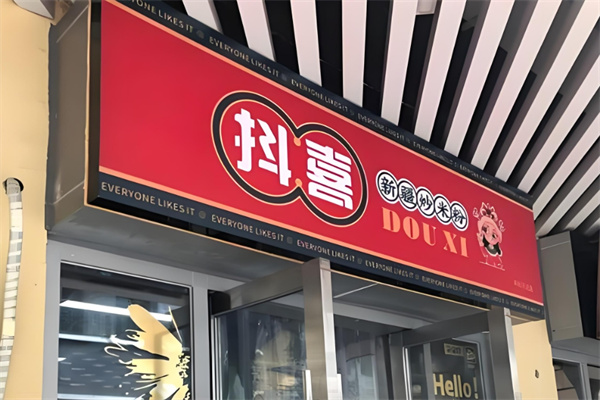 抖喜新疆炒米粉
