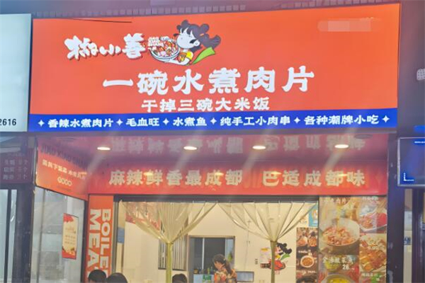 椒小善一碗水煮肉片