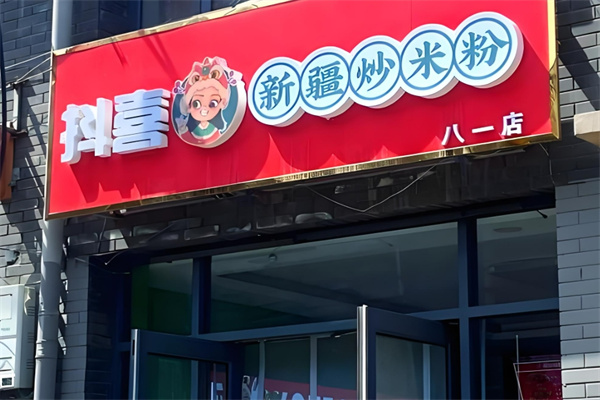 抖喜新疆炒米粉