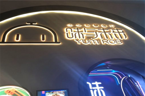 味与未来智慧餐厅