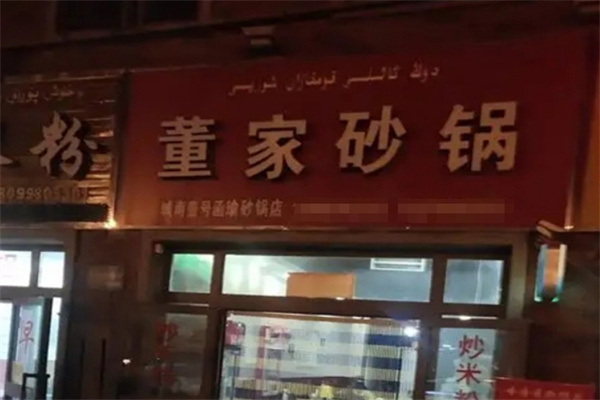 董家砂锅