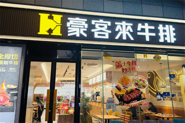 豪享来牛排