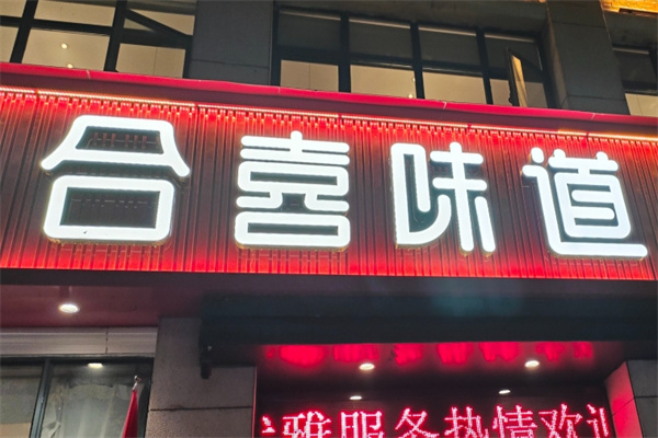 合喜味道