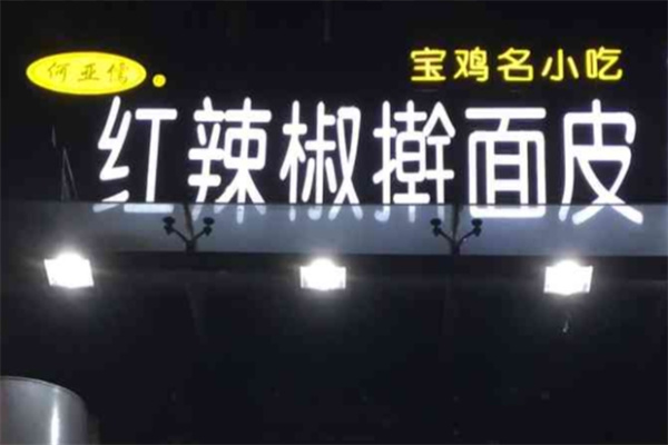 何亚儒红辣椒擀面皮