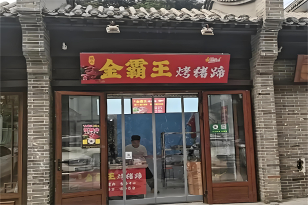 金霸王烤猪蹄