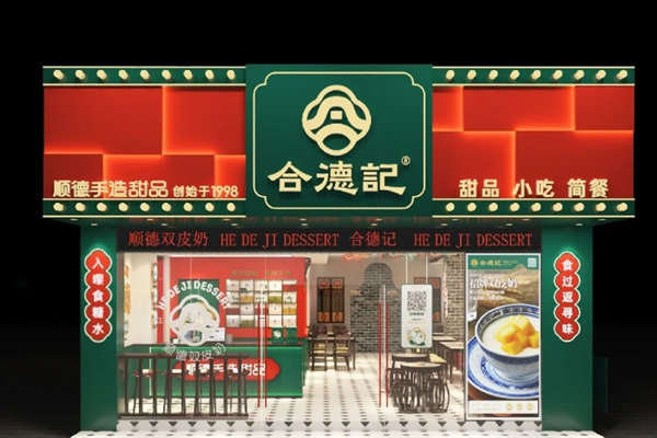 合德记甜品 合德记甜品