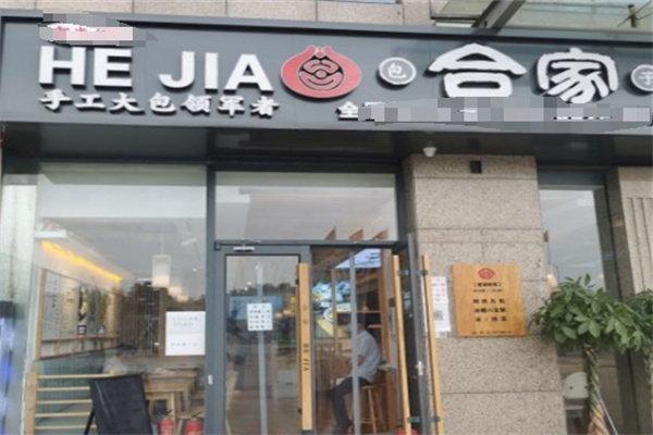 合家包子