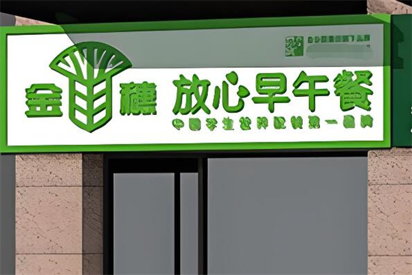 金穗早餐