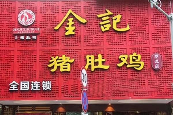 金记猪肚鸡
