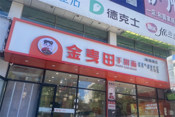 金麦田手擀面