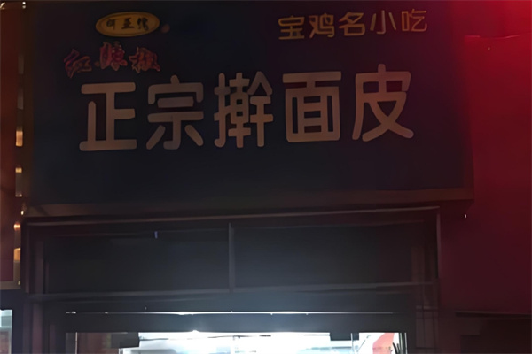 何亚儒红辣椒擀面皮