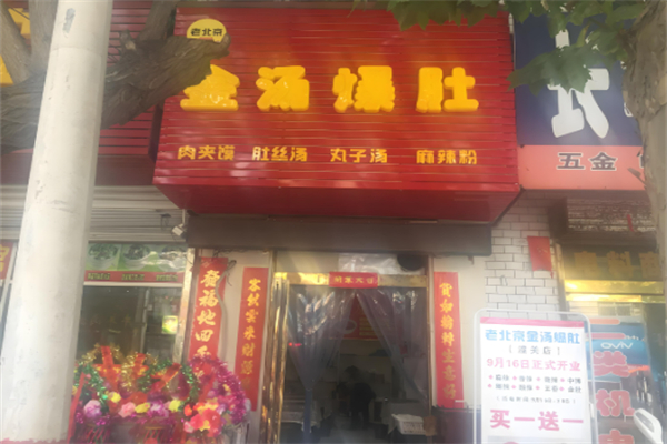 金汤爆肚