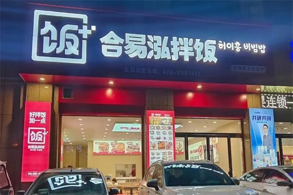 合易泓拌饭