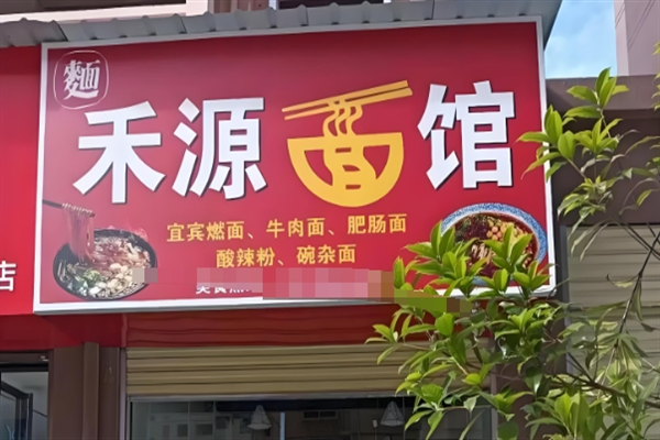 禾源面馆