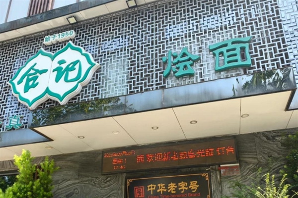 合记烩面
