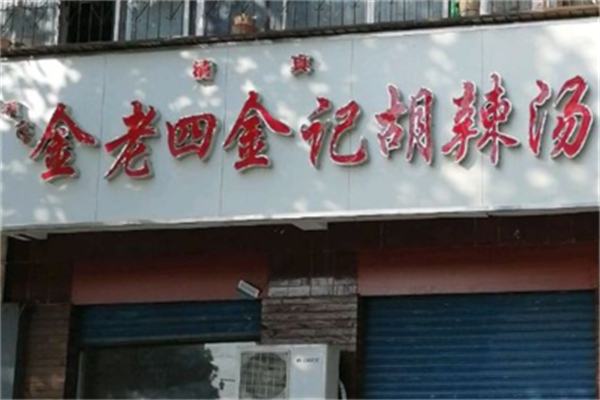 金记胡辣汤 金记胡辣汤