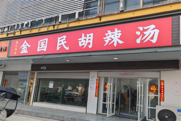 金国民胡辣汤