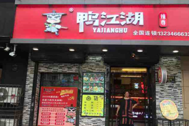 鸭江湖