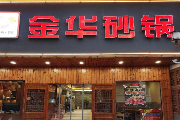金华砂锅