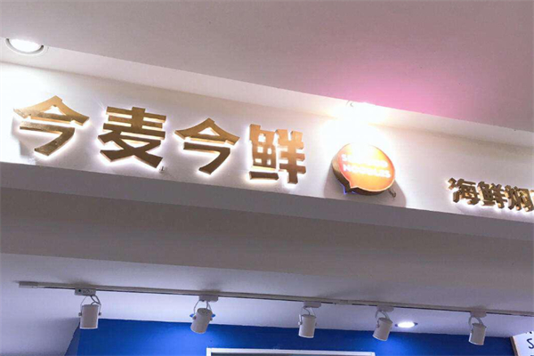 今麦今鲜