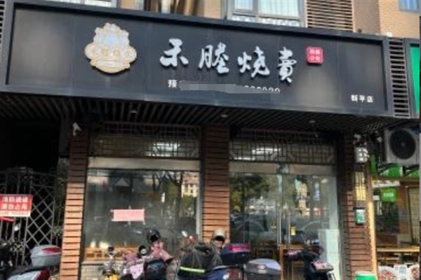 禾塍烧麦