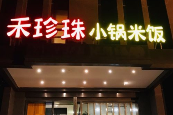 禾珍珠小锅米饭