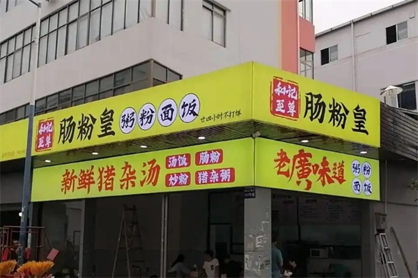 和记肠粉皇