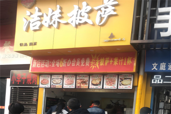 洁妹披萨