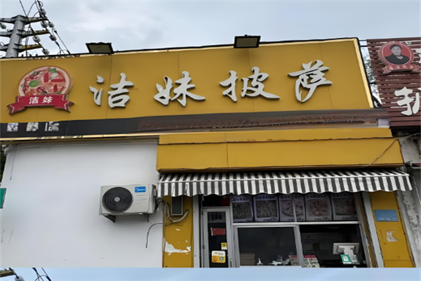 洁妹披萨
