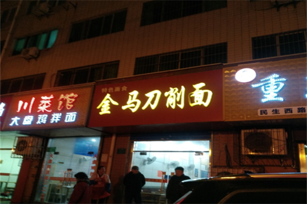 金马刀削面