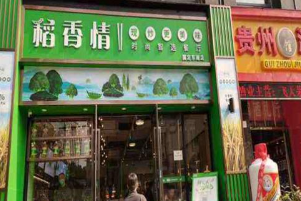稻香情智选餐厅 稻香情智选餐厅