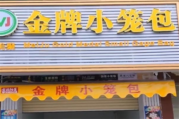 金牌小笼包