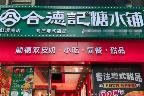 合德记甜品 合德记甜品