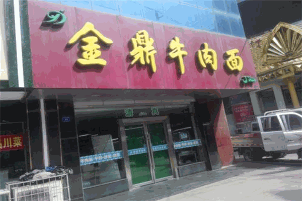 金鼎牛肉面