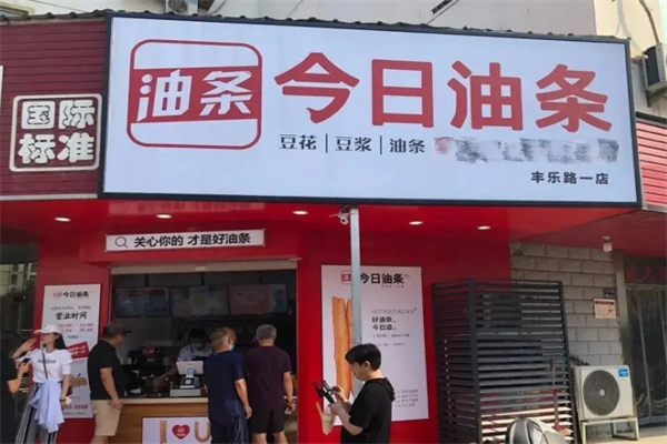 今日油条