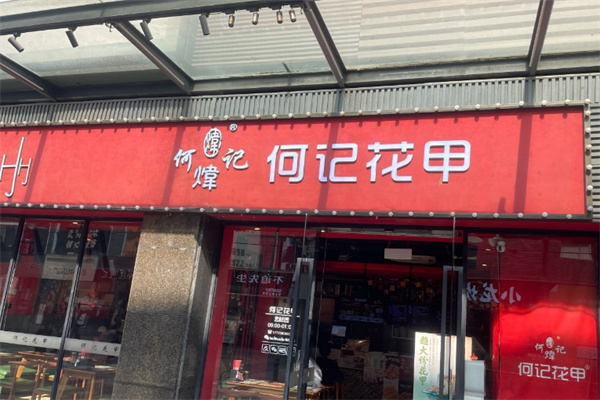 何记花甲