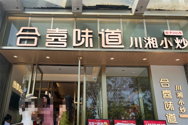 合喜味道