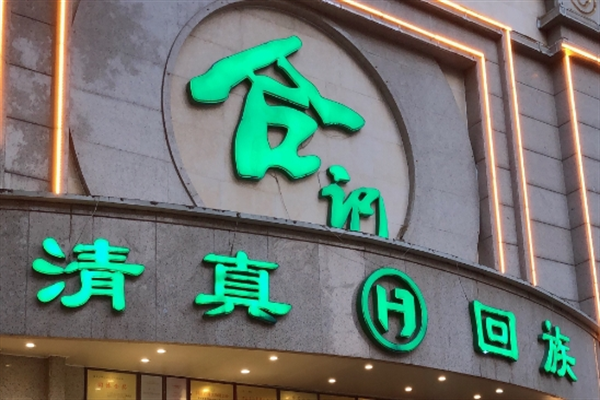 合记烩面