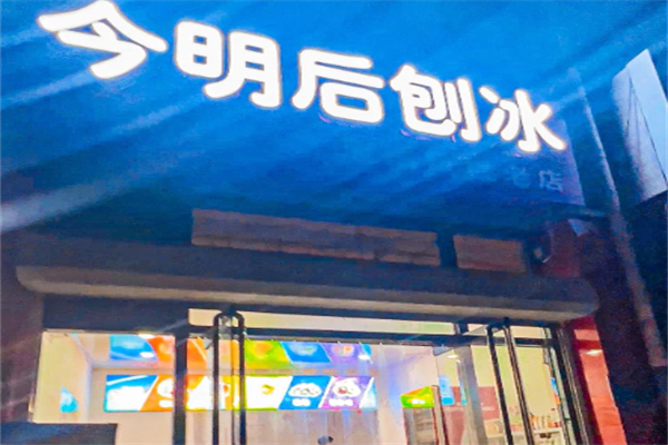 今明后刨冰