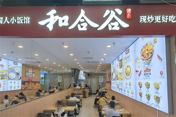 和合谷快餐