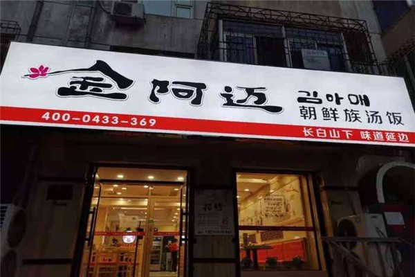 金阿迈汤饭