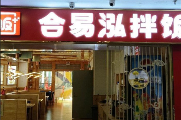合易泓拌饭