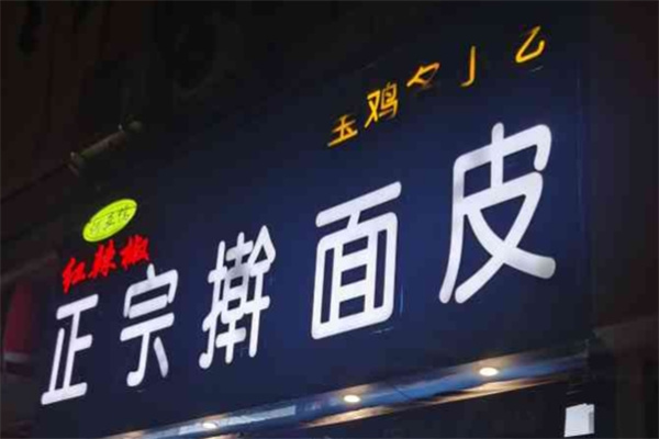 何亚儒红辣椒擀面皮