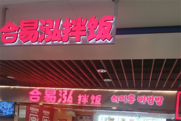 合易泓拌饭